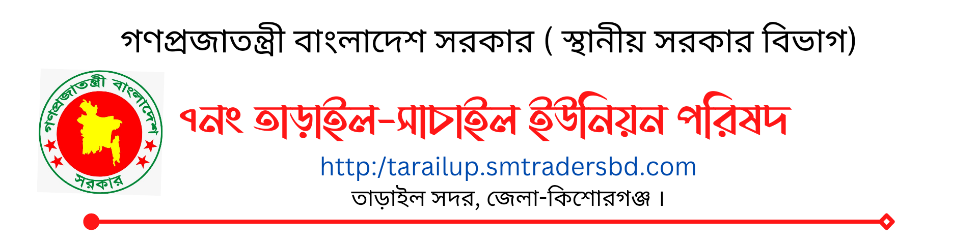 ৭ নং তাড়াইল-সাচাইল ইউনিয়ন পরিষদ